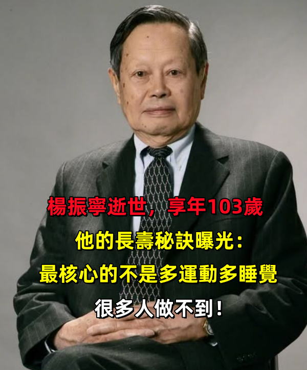楊振寧逝世，享年103歲，他的長壽秘訣曝光：最核心的不是多運動，多睡覺，很多人做不到！
