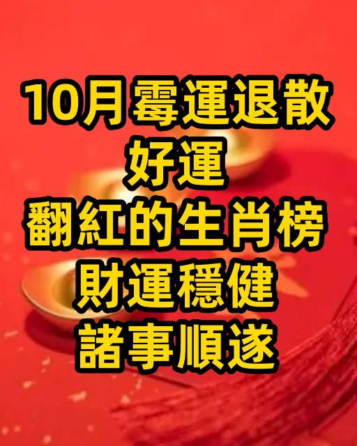 10月霉運退散，好運翻紅的生肖榜，財運穩健，諸事順遂