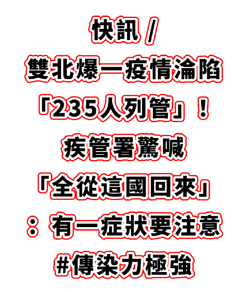 快訊／雙北爆一疫情淪陷「235人列管」！ 疾管署驚喊「全從這國回來」：有一症狀要注意 #傳染力極強