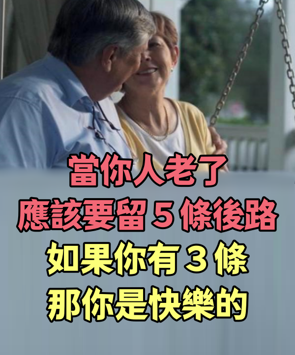 當你人老了，應該要留５條後路！如果你有３條，那你是快樂的