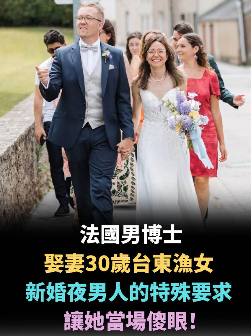 法國男博士娶妻30歲台東漁女，新婚夜男人的特殊要求，讓她當場傻眼！