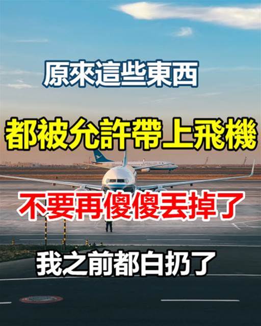 坐飛機的時候帶上這些東西你絕對不會後悔！