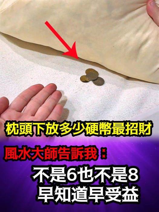 枕頭下放多少硬幣最招財？風水大師告訴我：不是6也不是8，竟然是……