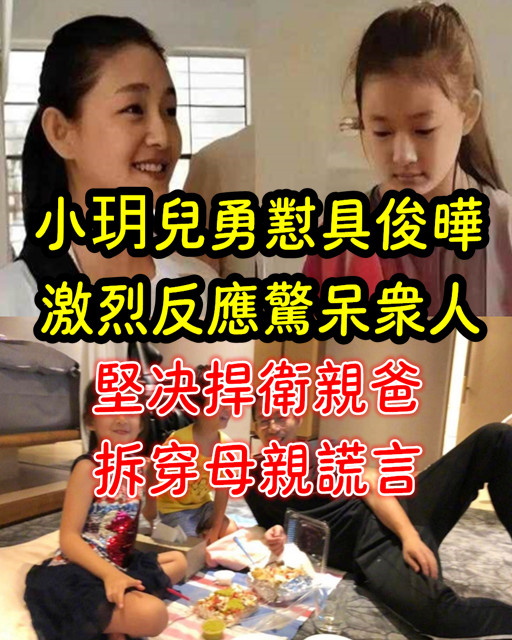 小玥兒勇懟具俊曄，激烈反應驚呆眾人：堅決捍衛親爸，拆穿母親謊言！