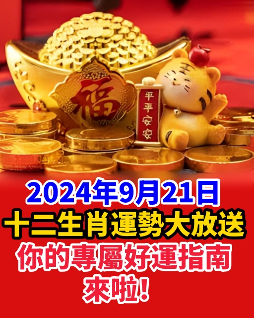 2024年9月21日：十二生肖運勢大放送，你的專屬好運指南來啦！