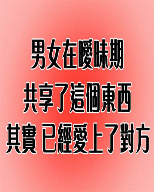 男女在曖昧期，共享了這個東西，其實已經愛上了對方