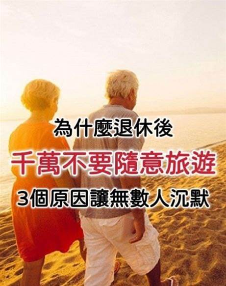 為什麼退休後，千萬不要隨意旅遊？「3個原因」讓無數人沉默