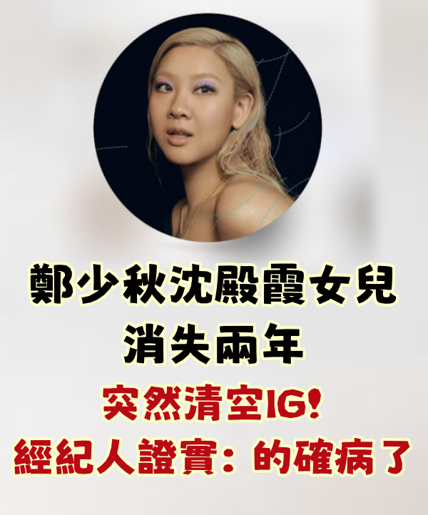 娛樂快訊/鄭少秋、沈殿霞女兒消失兩年 突然清空IG!經紀人證實:的確病了