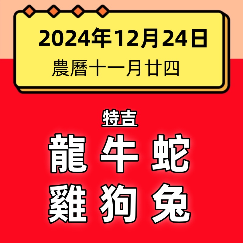 小運播報：2024年12月24日，星期二，農曆十一月廿四，法定工作日。