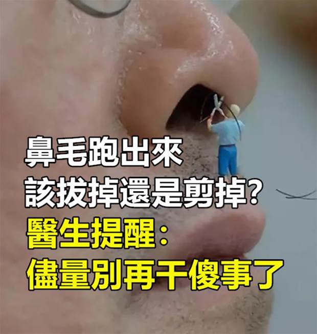 鼻毛「跑」出來，該拔掉還是剪掉！醫生提醒：儘量別再干傻事了