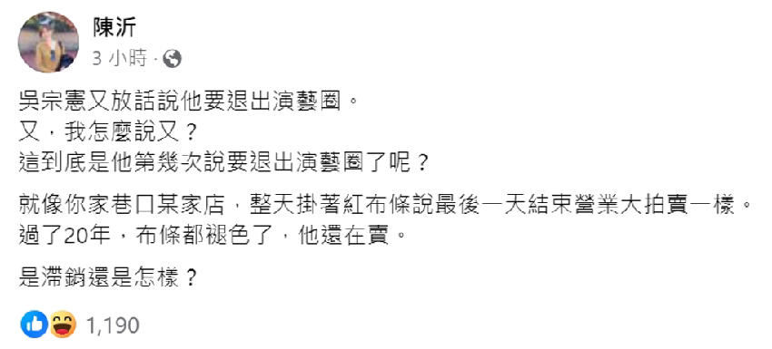 陳沂自曝被控「性X」 仍不忘酸吳宗憲退圈發言：是滯銷？