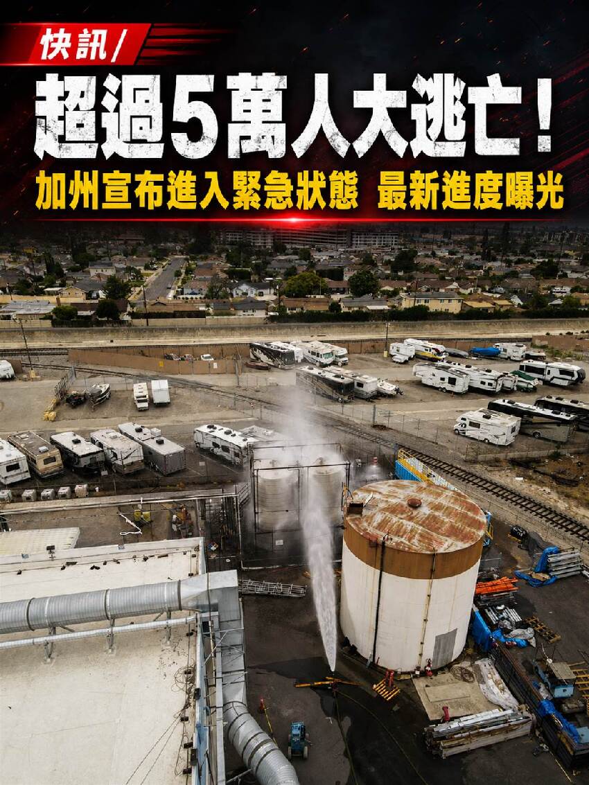 快訊/超過5萬人大逃亡！加州宣布進入緊急狀態，最新進度曝光