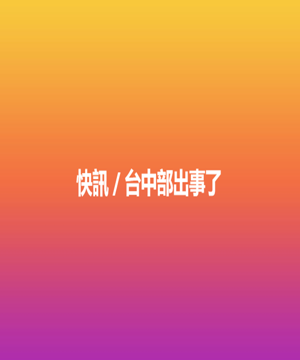 快訊 / 台中部出事了