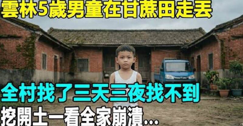雲林5歲男童在甘蔗田走丟，全村找到了三天三夜失蹤，頭七日家裡的黑狗突然對著後院狂叫，挖土一看全家崩潰……