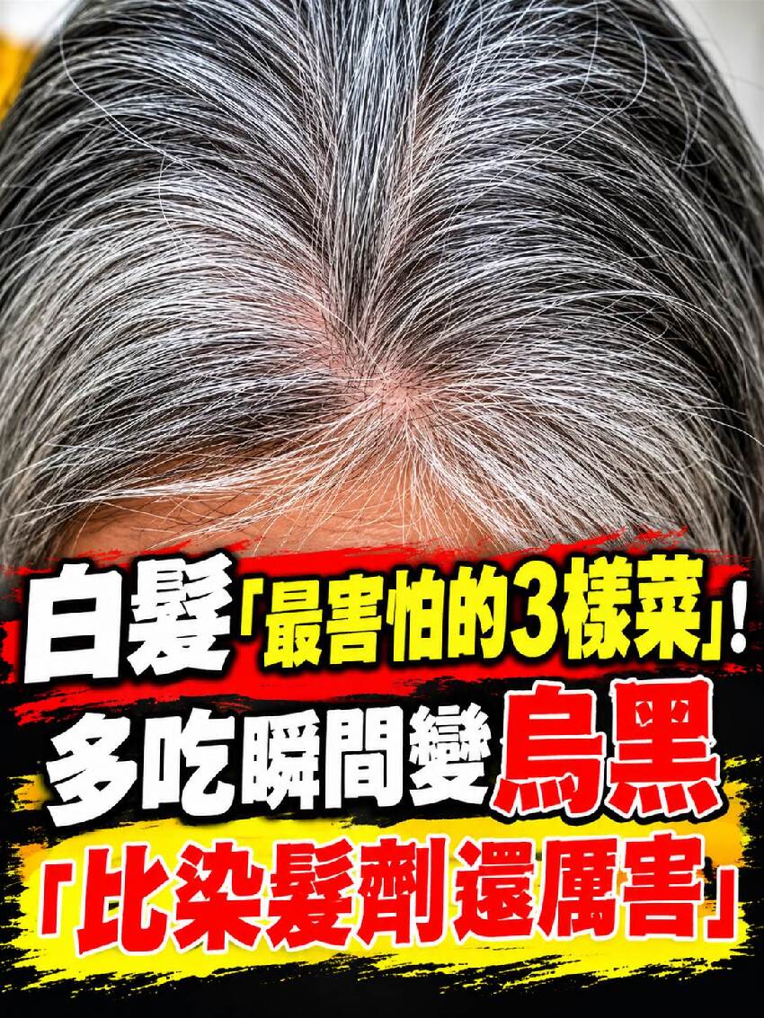 白髮「最害怕的3樣菜」！多吃瞬間變烏黑「比染髮劑還厲害」