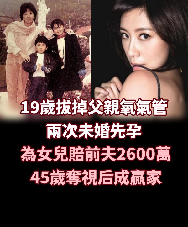 19歲拔掉父親氧氣管，兩次未婚先孕，為女兒賠前夫2600萬，45歲奪視后成贏家