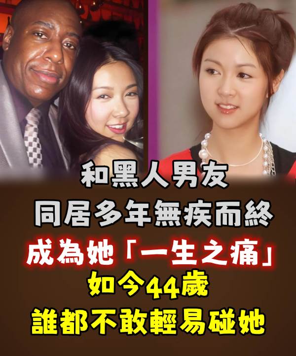 和黑人男友同居多年無疾而終  竟成為她「一生之痛」 如今44歲誰都不敢輕易碰她