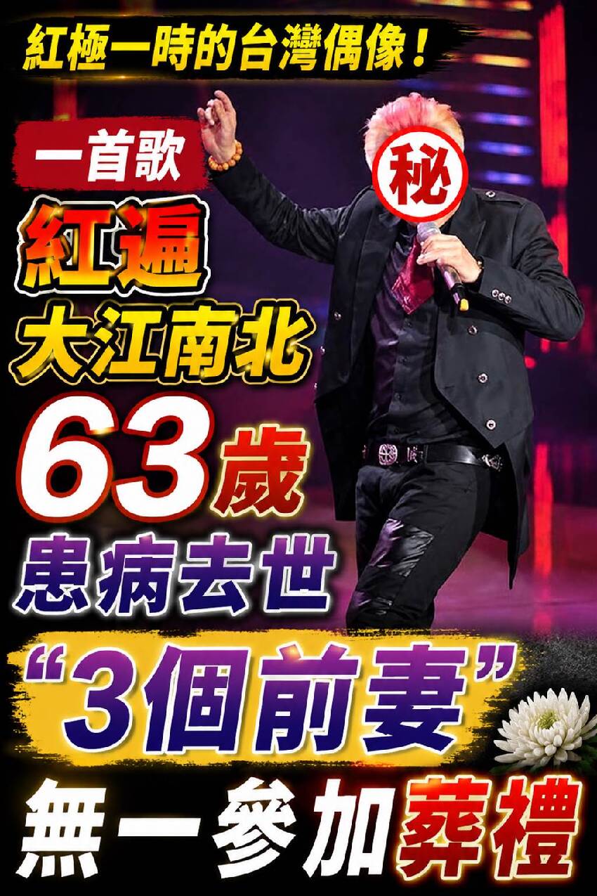 紅極一時的台灣偶像！一首歌紅遍大江南北63歲患病去世「3個前妻」無一參加葬禮