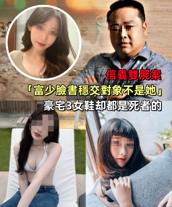 信義雙屍案「富少臉書穩交對象不是她」豪宅3女鞋卻都是死者的