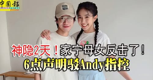 神隱2天！家寧母女反擊了！6點聲明駁Andy指控