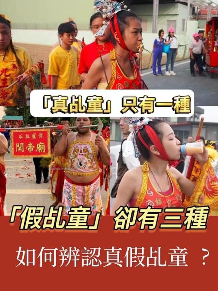 真乩童只有一種。假乩童卻有三種。如何辨認真假乩童？