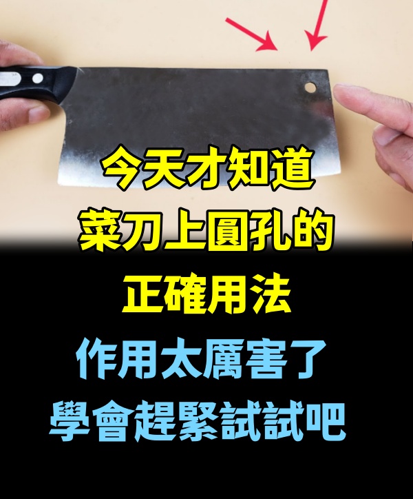 今天才知道，菜刀上圓孔的正確用法，作用太厲害了，學會趕緊試試吧