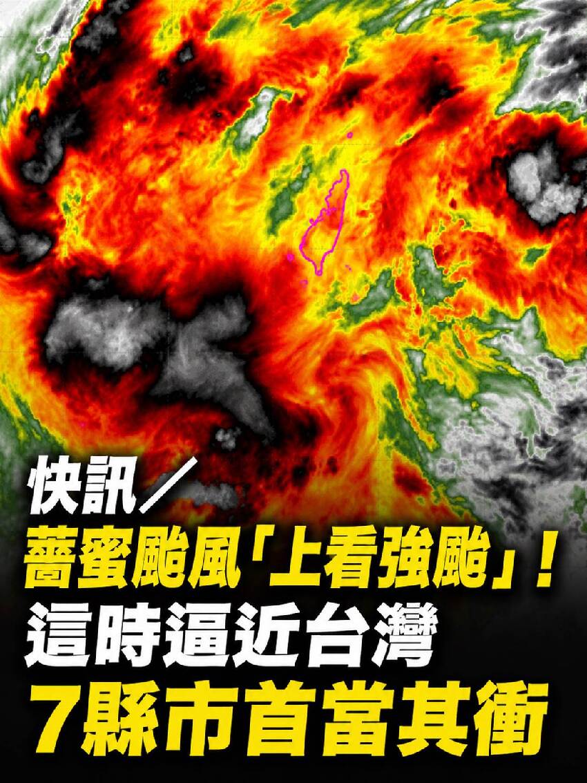 快訊／薔蜜颱風「上看強颱」！這時逼近台灣，7縣市首當其衝