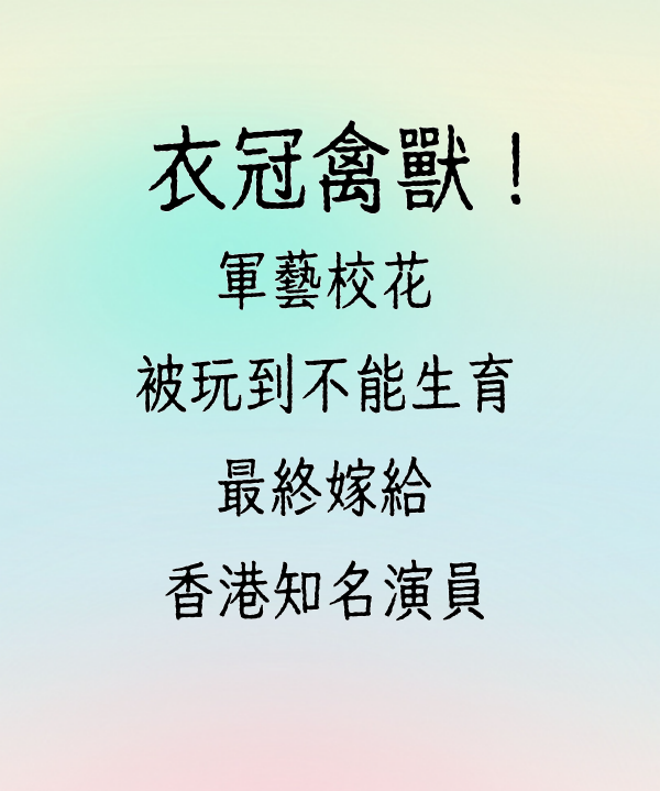 衣冠禽獸！軍藝校花被玩到不能生育，最終嫁給香港知名演員