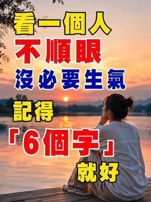 看一個人不順眼，沒必要生氣，記得「6個字」就好