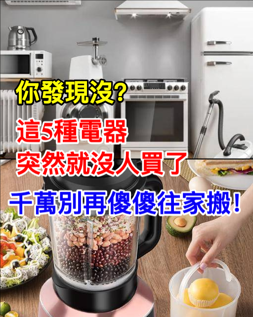 你發現沒？這5種電器突然就沒人買了，千萬別再傻傻往家搬！