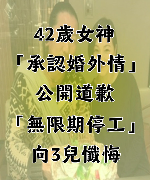 震撼！42歲女神「承認婚外情」　公開道歉「無限期停工」：向3兒懺悔