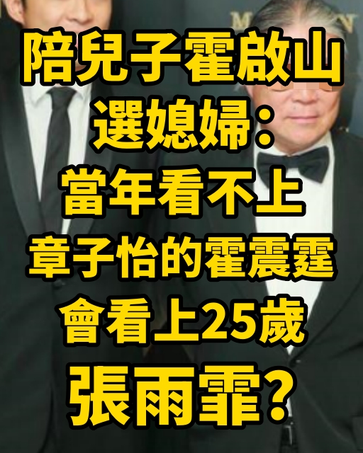 陪兒子霍啟山選媳婦：當年看不上章子怡的霍震霆，會看上25歲張雨霏？