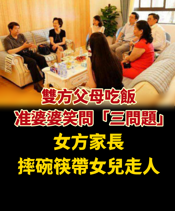 雙方父母吃飯！准婆婆笑問「三問題」，女方家長摔碗筷帶女兒走人