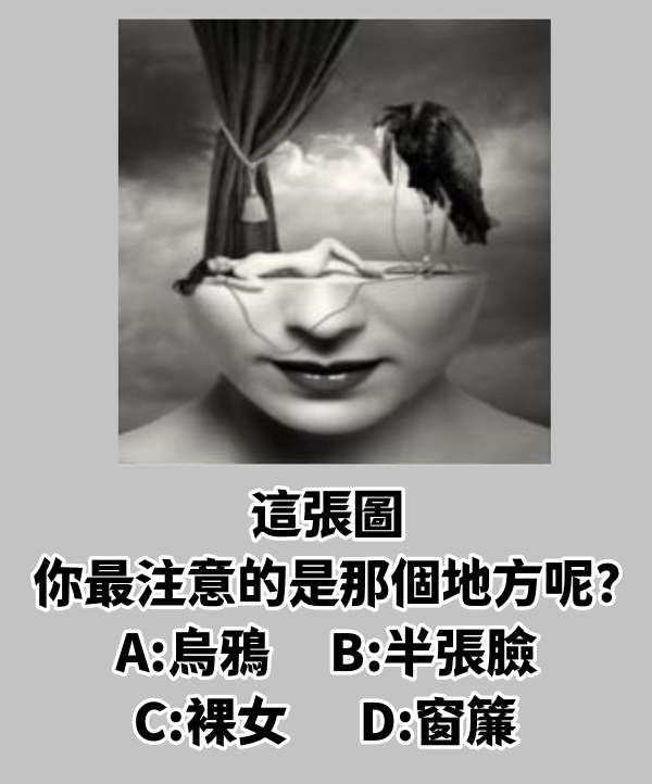 心理測試：一張圖測出你的真實個性，非常準哦，想不到你還隱藏有這一面