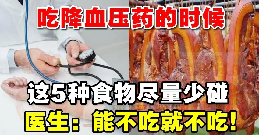 吃降血壓藥的時候，醫生：這5種食物儘量少碰，能不吃就不吃！