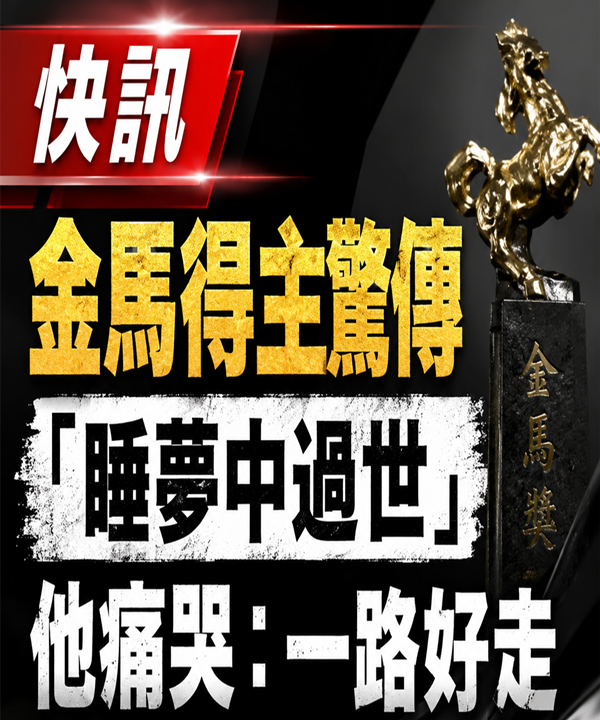 快訊 / 金馬得主驚傳「睡夢中過世」他痛哭：一路好走