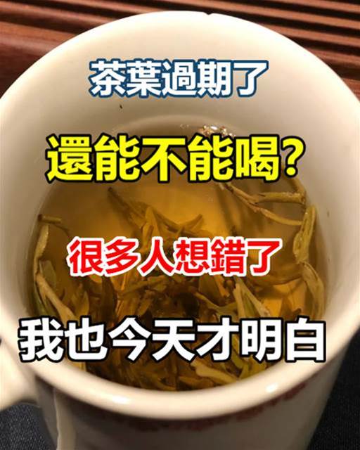 茶葉過期了還能不能喝？很多人想錯了，我也今天才明白