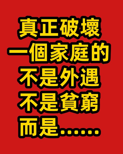 真正破壞一個家庭的，不是外遇，不是貧窮，而是……