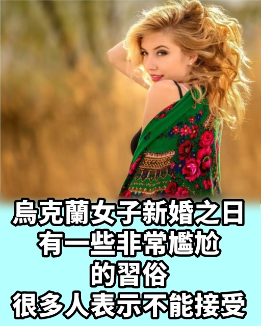 烏克蘭女子新婚之日，有一些非常尷尬的習俗，很多人表示不能接受