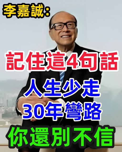 李嘉誠：」記住這4句話，人生少走30年彎路」，你還別不信