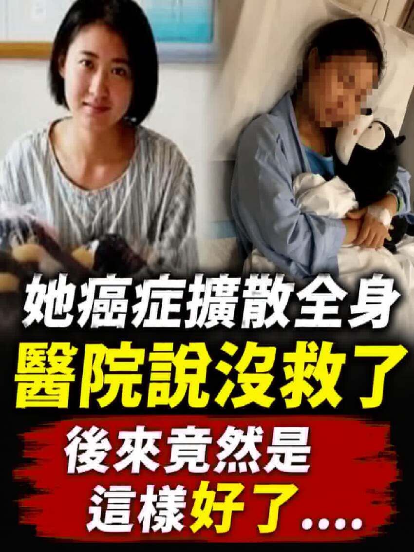 她癌癥擴散全身，醫院說沒救了，後來竟然是這樣好了....