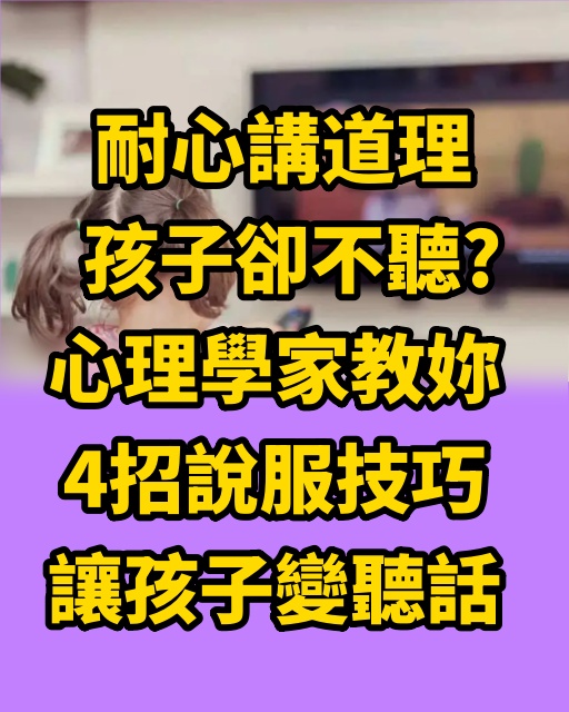 耐心講道理孩子卻不聽？心理學家教妳4招說服技巧，讓孩子變聽話