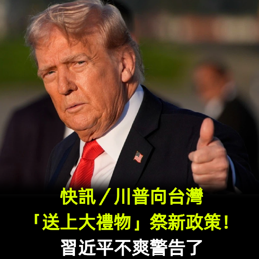 快訊／川普向台灣「送上大禮物」祭出新政策！習近平不爽警告了