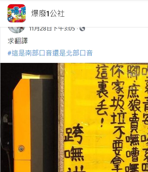 會台語也看不懂！他看到公告「嘸嘈嘸小」滿頭問號　南部人秒翻譯：「濃濃的台灣味」
