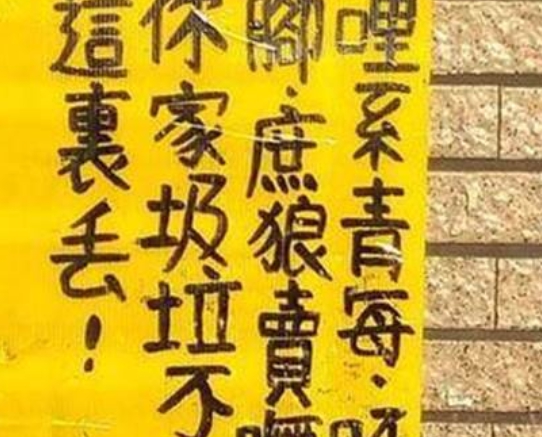 會台語也看不懂！他看到公告「嘸嘈嘸小」滿頭問號　南部人秒翻譯：「濃濃的台灣味」