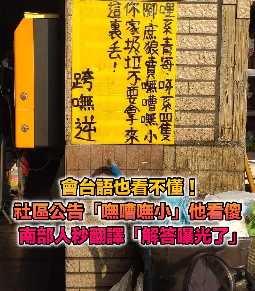 會台語也看不懂！他看到公告「嘸嘈嘸小」滿頭問號　南部人秒翻譯：「濃濃的台灣味」
