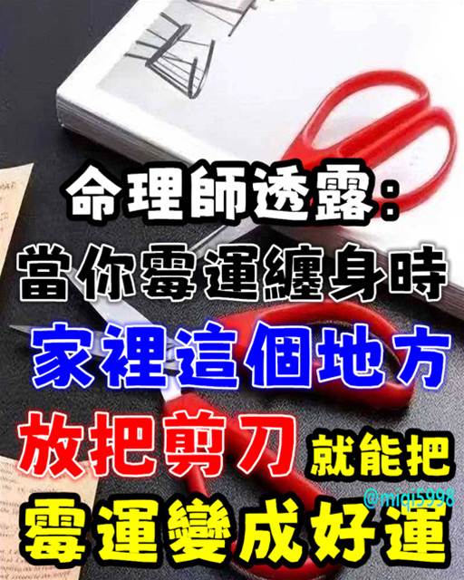 命理師透露：當你霉運纏身時，在家裡「這個地方放把剪刀」就能把霉運變成好運