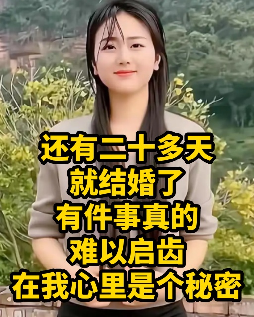 還有二十多天就結婚了，有件事真的難以啟齒，在我心裡是個秘密