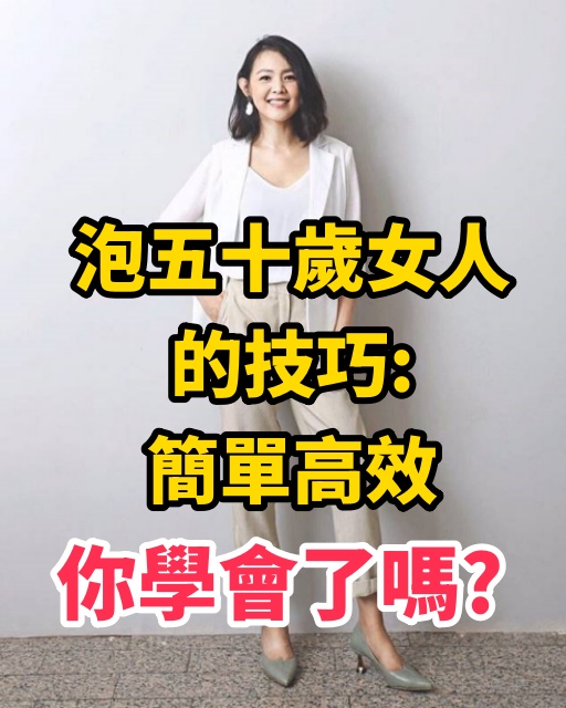 泡五十歲女人的技巧：簡單高效，你學會了嗎？