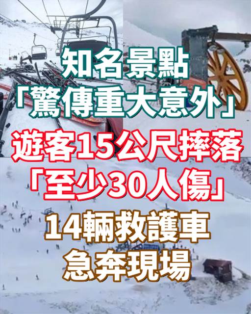 知名景點「驚傳重大意外」！遊客15公尺摔落「至少30人傷」....14輛救護車急奔現場！